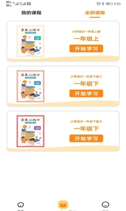 柔果AI练字APP