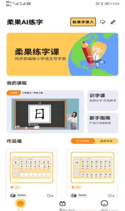 柔果AI练字APP