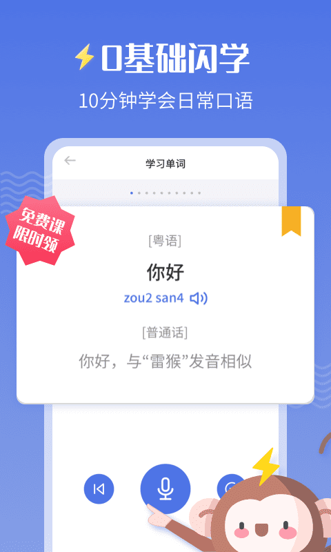 雷猴粤语学习APP