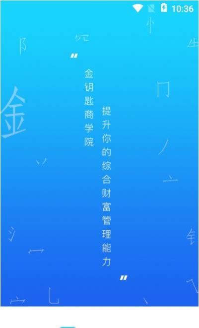 金钥匙商学院app