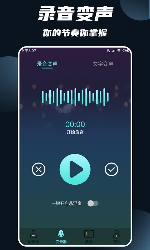 专业变声大师安卓版