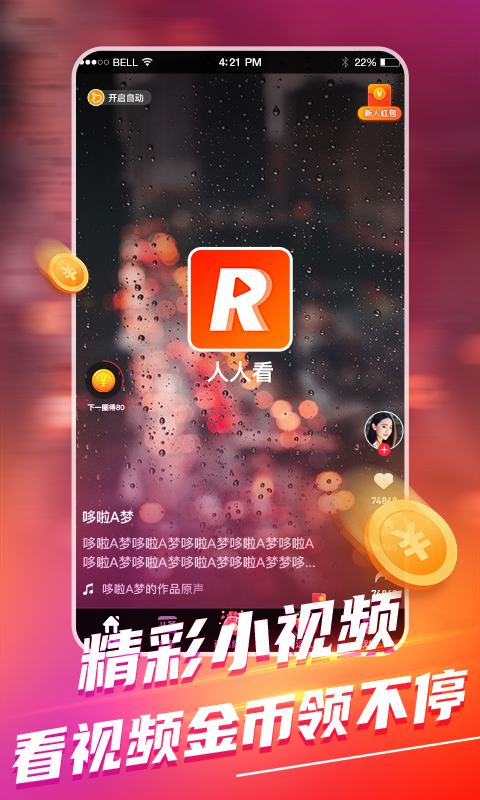 人人看短视频App