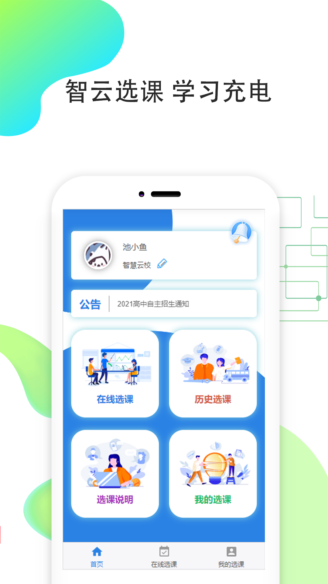智云选课APP