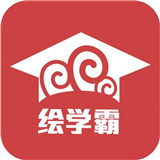 绘学霸