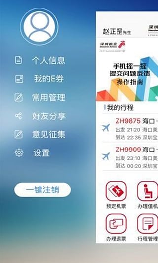 深圳航空手机客户端 