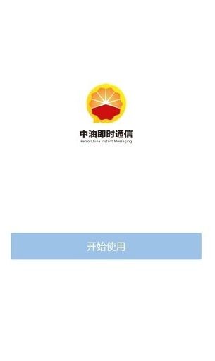 中油即时通信APP