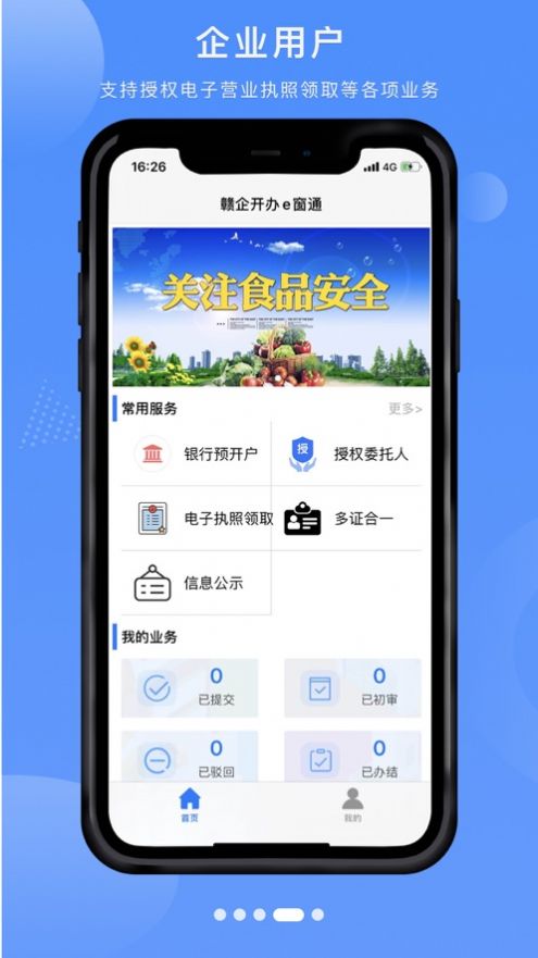 赣企开办e窗通app下载官网