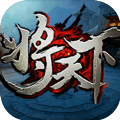 将天下破解版 v1.0