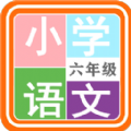 小学语文六年级APP