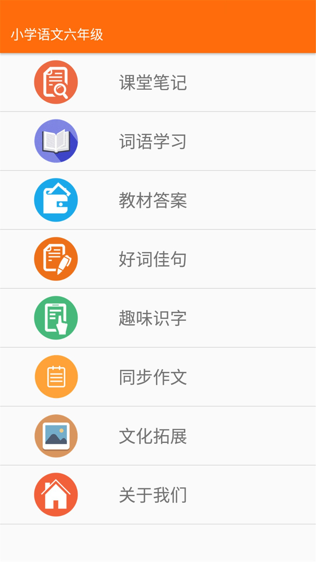 小学语文六年级APP