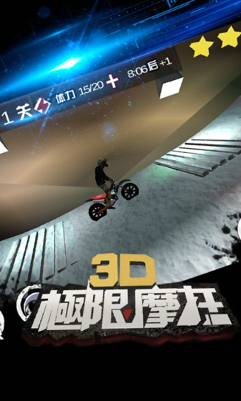 3D极限摩托 旧版