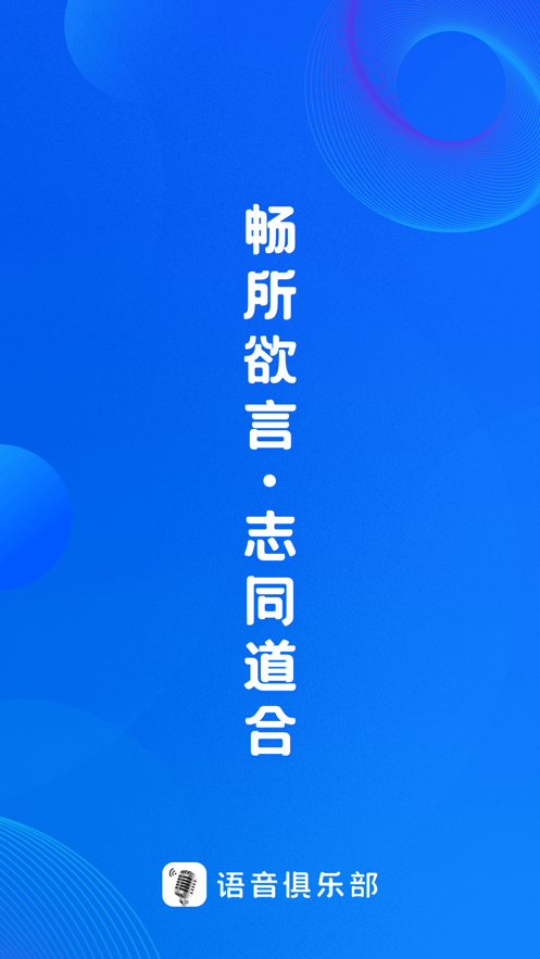 语音俱乐部APP