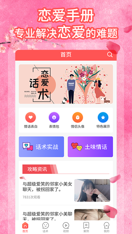 桃花交友话术APP