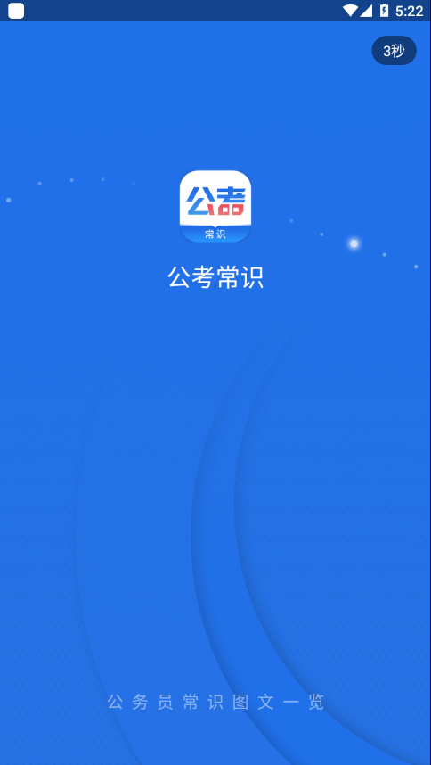 公考常识APP