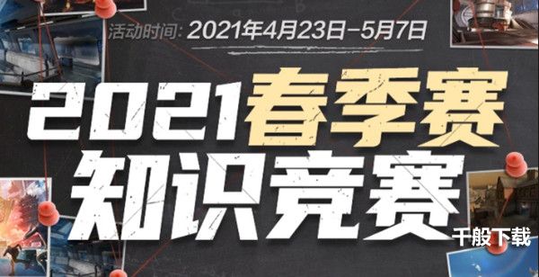 CF总决赛中谁率先拿到了第一个击杀？穿越火线2021春季赛知识竞赛答案[多图]图片1