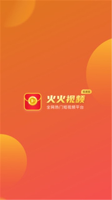 火火视频极速版app