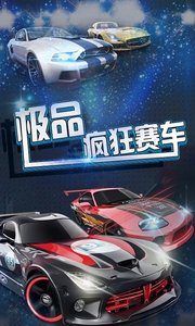 极品疯狂赛车 破解版