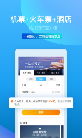 手机携程旅行app