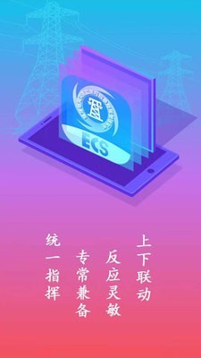 ECS 应急指挥