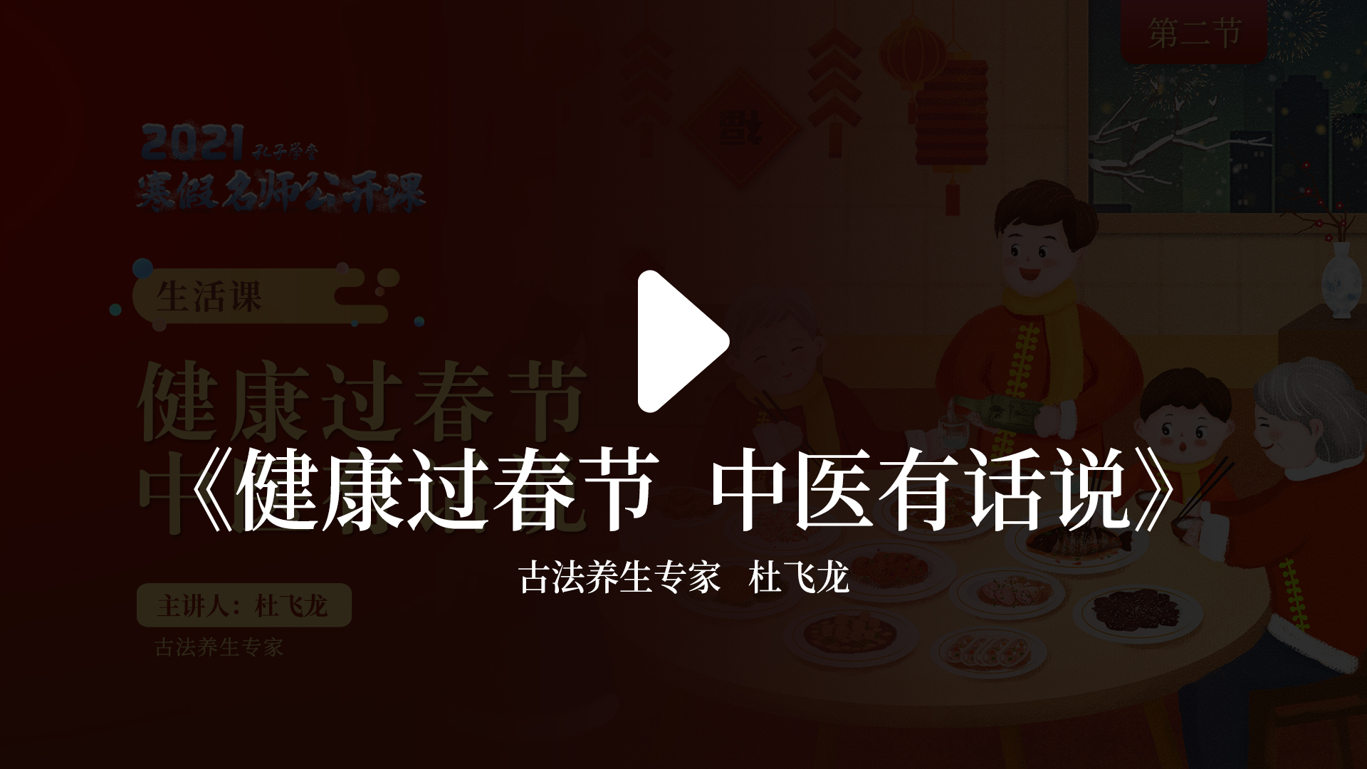 孔子学堂寒假名师公开课