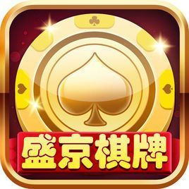 盛京棋牌娱乐