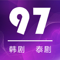 97剧迷2021