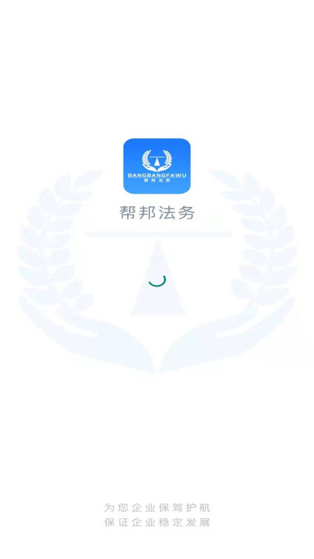 帮邦法务APP