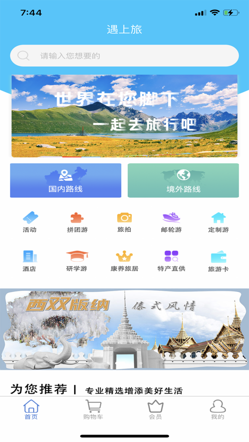 遇上旅APP