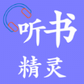 听书精灵app 