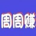 周周赚APP官网版 