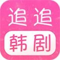 追追韩剧app下载 