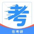 在考研app 