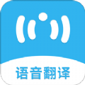 语音翻译机app 