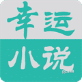 幸运小说APP免费版 V2.0.0