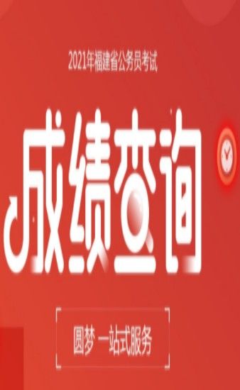 2021福建省考成绩查询入口 