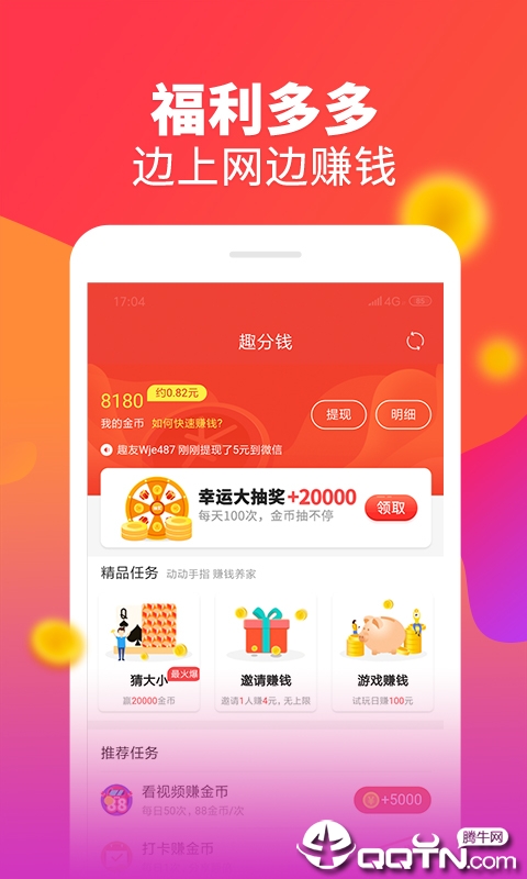 趣分钱APP最新版下载 