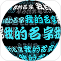 我在3D的名字 