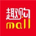 趣购Mall官网APP安装 V1.1.31