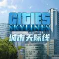 都市城市天际线游戏ios 