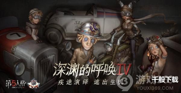 《第五人格》三周年线下庆典暨深渊的呼唤IV总决赛盛大开启