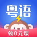 雷猴粤语学习app 