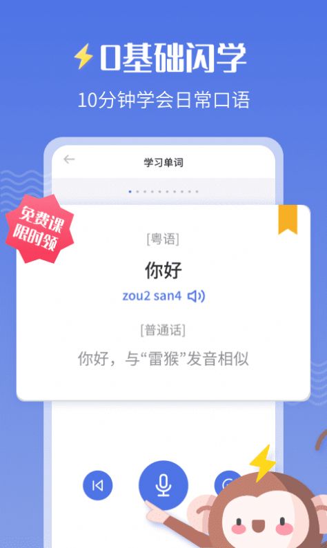 雷猴粤语学习app 