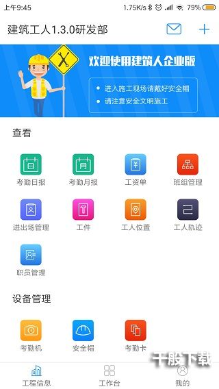 建筑人企业版app