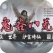 鬼谷八荒炼器大师  v1.0.0