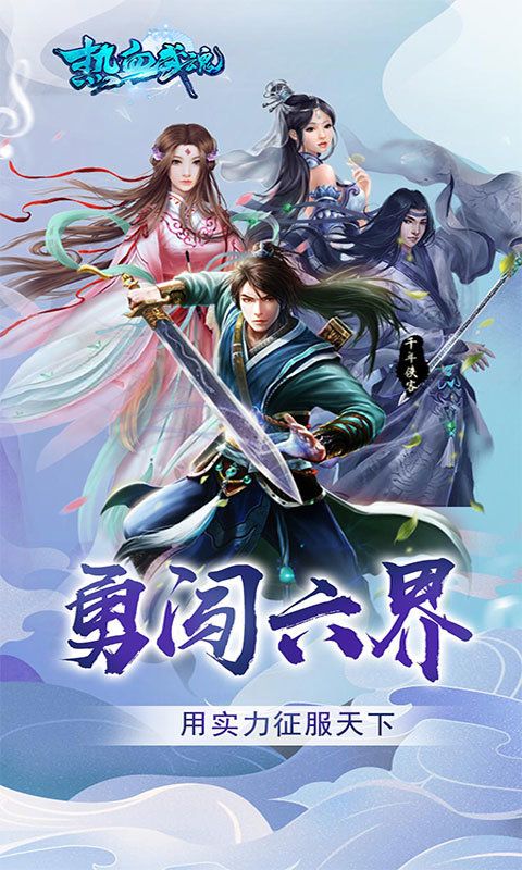 热血武魂百战封魔官方版 