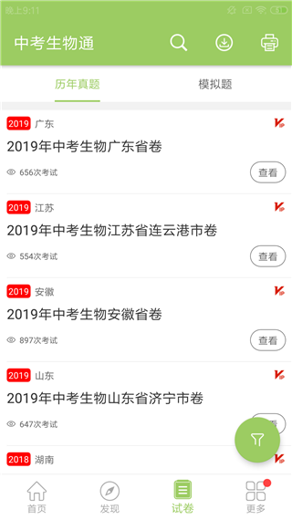 中考生物通app 