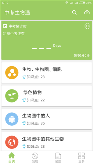 中考生物通app 