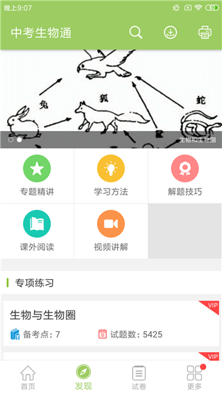 中考生物通app 