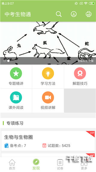 中考生物通app