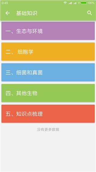 中考生物通app 